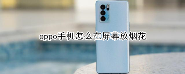 oppo手机怎么在屏幕放烟花
