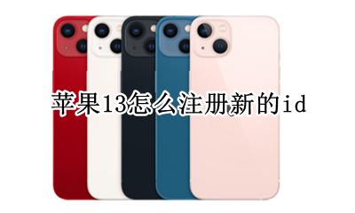 苹果13怎么注册新的id 苹果ios13怎么重新注册一个ID