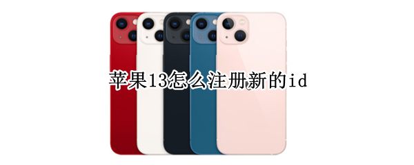 苹果13怎么注册新的id