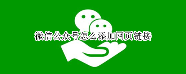 微信公众号怎么添加网页链接