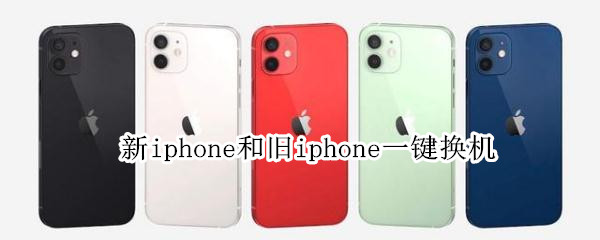 新iphone和旧iphone一键换机