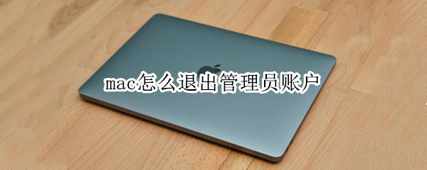 mac怎么退出管理员账户