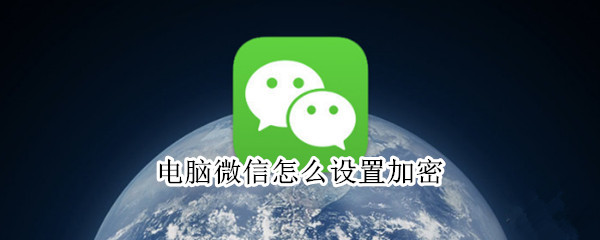 电脑微信怎么设置加密