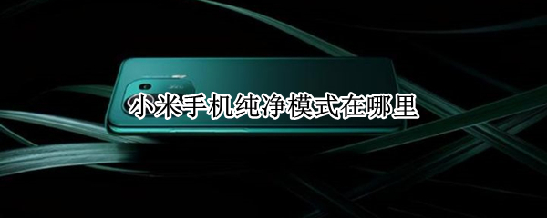 小米手机纯净模式在哪里