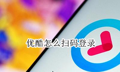 优酷怎么扫码登录 优酷扫码登录在哪里