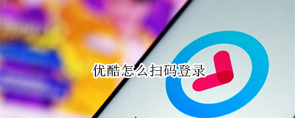优酷怎么扫码登录