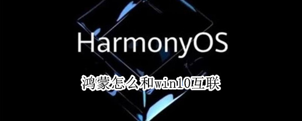 鸿蒙怎么和win10互联