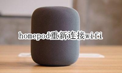 homepod首次连接 homepod重新连接wifi