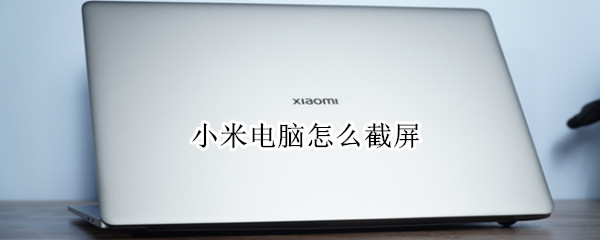 小米电脑怎么截屏