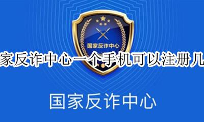 全国统一反诈中心号码 国家反诈中心一个手机可以注册几个
