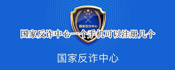 国家反诈中心一个手机可以注册几个