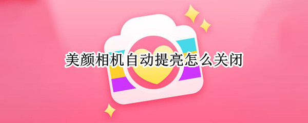 美颜相机自动提亮怎么关闭