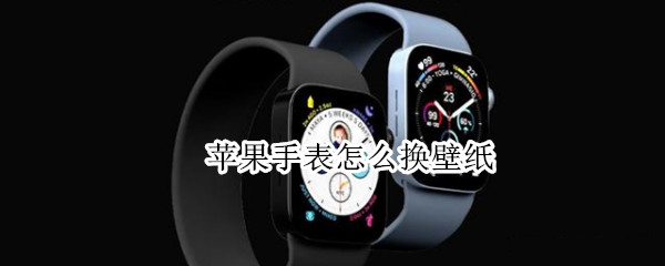 苹果手表怎么换壁纸