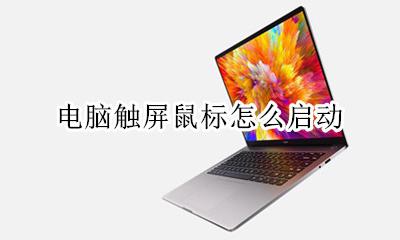 电脑触屏鼠标怎么启动 怎么打开电脑鼠标触屏