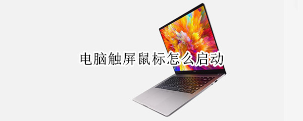 电脑触屏鼠标怎么启动