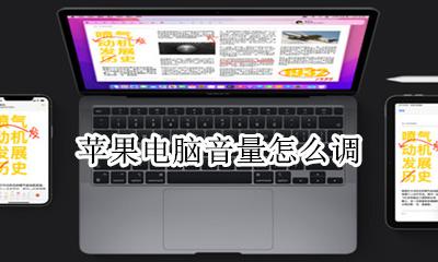 苹果电脑音量怎么调 苹果电脑声音怎么调