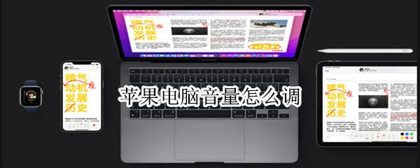 苹果电脑音量怎么调