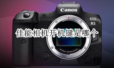佳能相机怎么开机键 佳能相机开机键是哪个