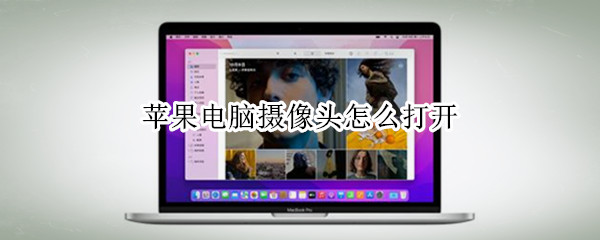 苹果电脑摄像头怎么打开