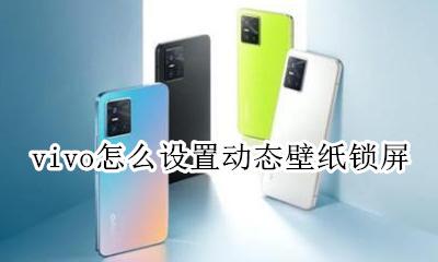vivo怎么弄锁屏动态壁纸 vivo怎么设置动态壁纸锁屏