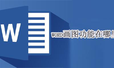 绘图在word哪里 word画图功能在哪里