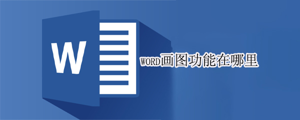 word画图功能在哪里