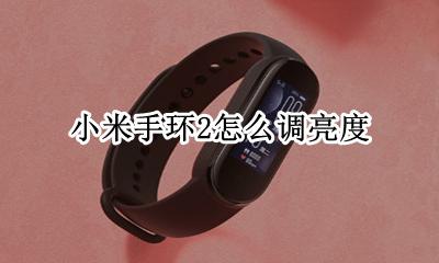 小米手环2怎么调亮度 小米手环2怎样调节亮度