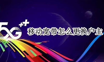 移动宽带怎么更换户主 移动宽带能更换机主吗