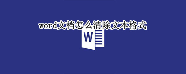 word文档怎么清除文本格式