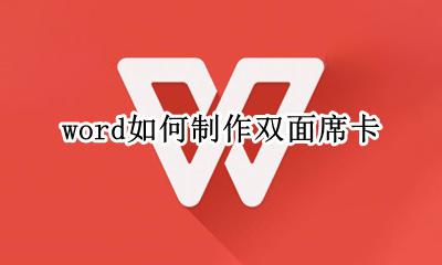 word如何制作双面席卡 word如何制作打印席卡