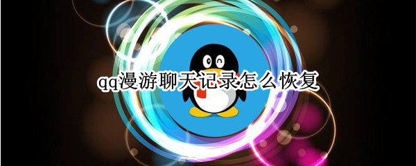 qq漫游聊天记录怎么恢复
