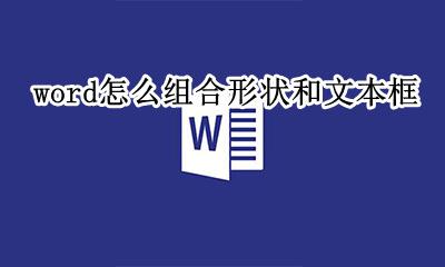 word文档怎么组合形状 word怎么组合形状和文本框