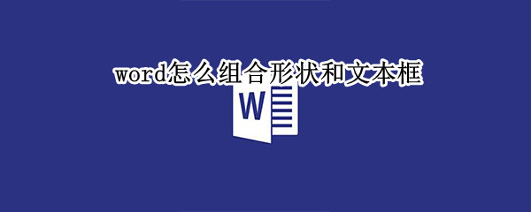 word怎么组合形状和文本框