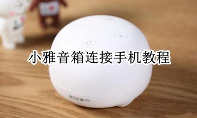 小雅音箱怎么联网 小雅音箱连接手机教程