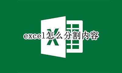 excel怎么分割内容 excel怎么在格子里分割