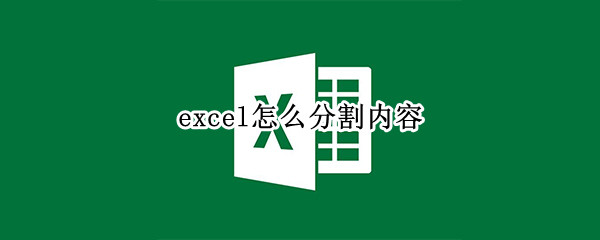 excel怎么分割内容