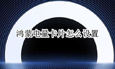 鸿蒙电量卡片怎么设置 如何设置