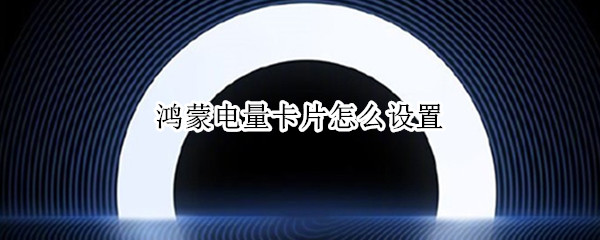 鸿蒙电量卡片怎么设置