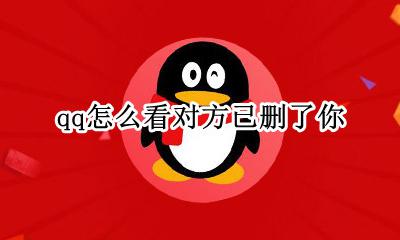 qq怎么看对方已删了你 qq怎么看对方是否把你删除
