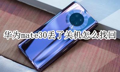 华为mate30无法关机 华为mate30丢了关机怎么找回
