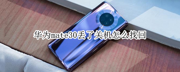 华为mate30丢了关机怎么找回