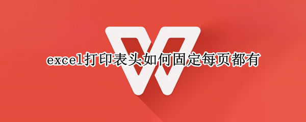 excel打印表头如何固定每页都有
