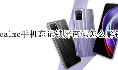 realme手机忘了锁屏密码 realme手机忘记锁屏密码怎么解锁