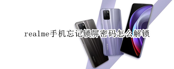 realme手机忘记锁屏密码怎么解锁