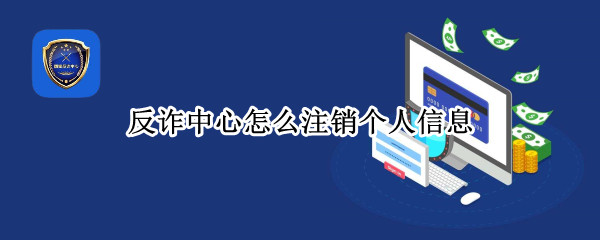 反诈中心怎么注销个人信息