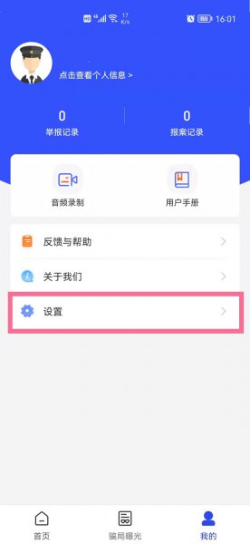 反诈中心怎么注销个人信息