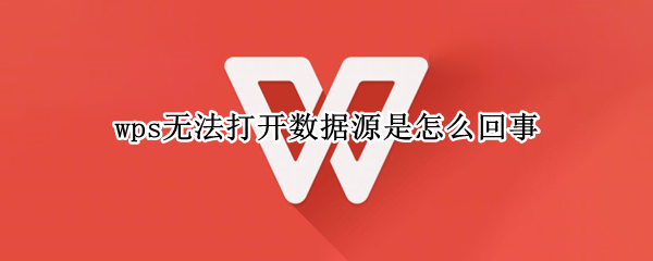 wps无法打开数据源是怎么回事