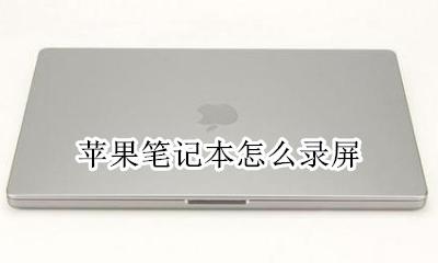 苹果笔记本怎么录屏 mac笔记本怎么录屏