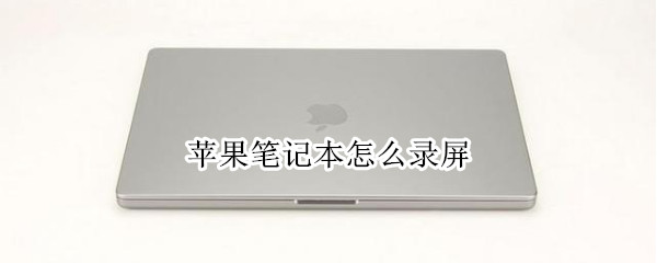 苹果笔记本怎么录屏