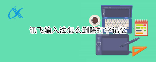 讯飞输入法怎么删除打字记忆